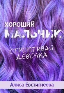 Читать онлайн книгу Хороший мальчик. Строптивая девочка (СИ) автор Евстигнеева Алиса Книга Хороший мальчик. Строптивая девочка (СИ)
