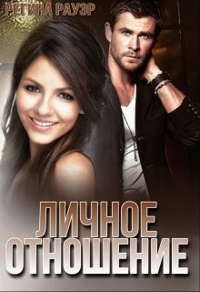 Книга Личное отношение (СИ)