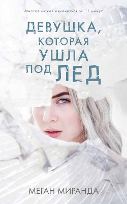 Читать онлайн книгу Девушка, которая ушла под лед автор Миранда Меган Книга Девушка, которая ушла под лед