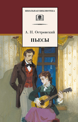 Читать онлайн книгу Пьесы автор Островский Александр Владимирович Книга Пьесы
