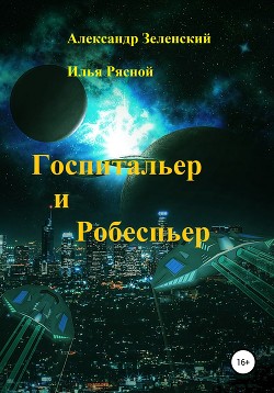 Книга Госпитальер и Робеспьер