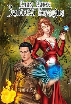 Книга Записки колдуна (СИ)