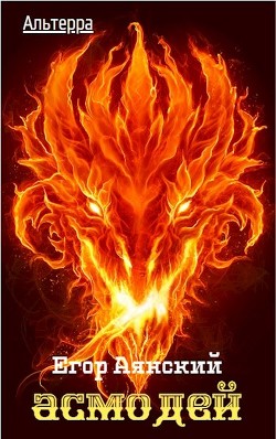 Книга Асмодей (СИ)