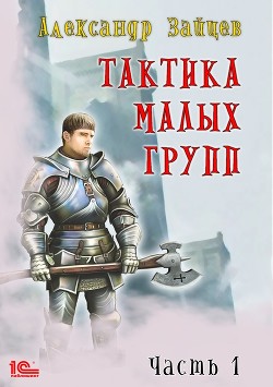 Читать онлайн книгу Тактика малых групп. Часть 1 автор Зайцев Александр А. Книга Тактика малых групп. Часть 1
