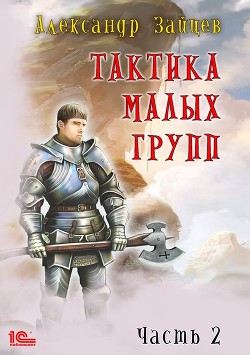 Читать онлайн книгу Тактика малых групп. Часть 2 автор Зайцев Александр А. Книга Тактика малых групп. Часть 2