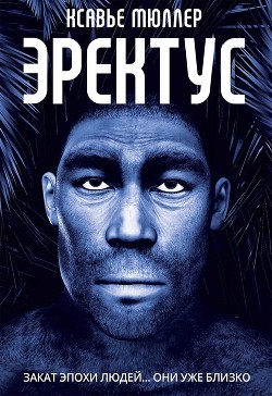 Книга Эректус