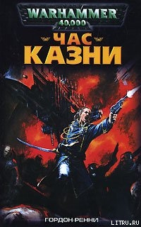 Книга Час казни