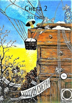 Книга Снега 2