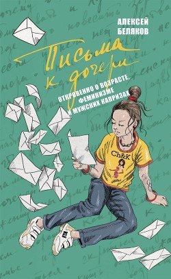 Книга Письма к дочери