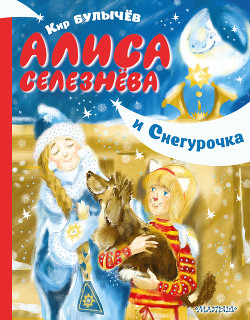 Читать онлайн книгу Алиса Селезнёва и Снегурочка автор Булычев Кир Книга Алиса Селезнёва и Снегурочка
