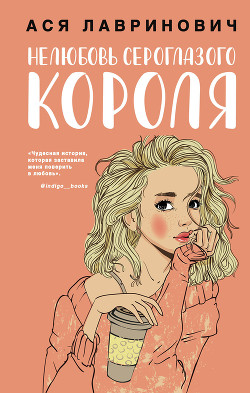 Книга Нелюбовь сероглазого короля