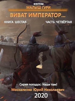 Книга Малыш Гури. Книга шестая. Часть четвёртая. Виват, император…