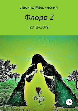 Книга Флора 2