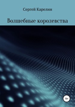 Читать онлайн книгу Волшебные королевства автор Карелин Сергей Витальевич Книга Волшебные королевства