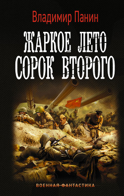 Книга Жаркое лето сорок второго
