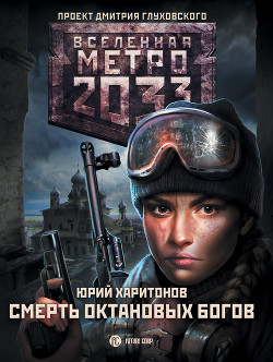 Читать онлайн книгу Метро 2033: Смерть октановых богов автор Харитонов Юрий Книга Метро 2033: Смерть октановых богов