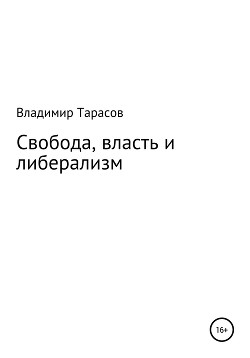 Книга Свобода, власть и либерализм