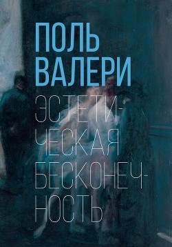 Читать онлайн книгу Эстетическая бесконечность автор Валери Поль Книга Эстетическая бесконечность