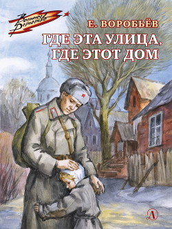 Читать онлайн книгу Где эта улица, где этот дом автор Воробьев Евгений Захарович Книга Где эта улица, где этот дом