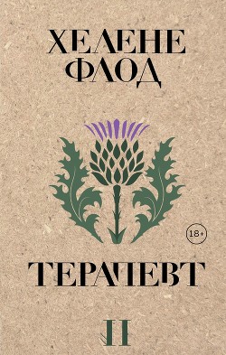 Читать онлайн книгу Терапевт автор Флод Хелене Книга Терапевт