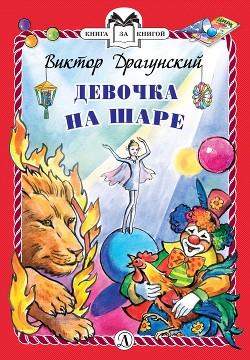 Читать онлайн книгу Девочка на шаре автор Драгунский Виктор Книга Девочка на шаре
