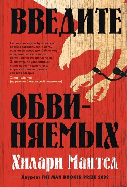 Читать онлайн книгу Введите обвиняемых автор Мантел Хилари Книга Введите обвиняемых