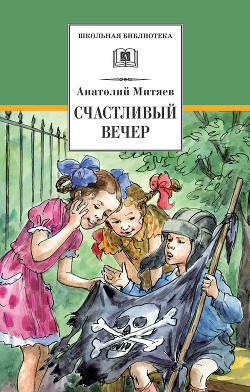 Читать онлайн книгу Счастливый вечер автор Митяев Анатолий Васильевич Книга Счастливый вечер