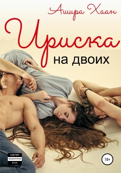 Читать онлайн книгу Ириска на двоих автор Хаан Ашира Книга Ириска на двоих