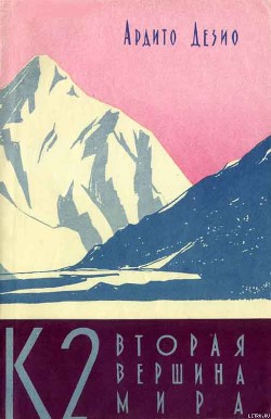 Читать онлайн книгу К2 – вторая вершина мира автор Дезио Ардито Книга К2 – вторая вершина мира