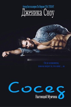 Читать онлайн книгу Сосед (ЛП) автор Сноу Дженика Книга Сосед (ЛП)