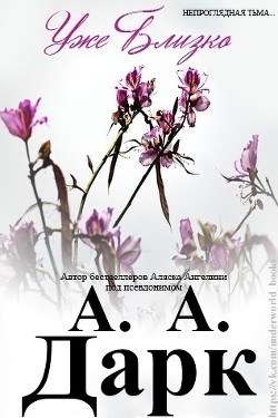 Книга Уже блищко (ЛП)