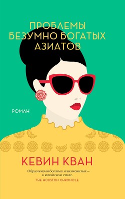Читать онлайн книгу Проблемы безумно богатых азиатов автор Кван Кевин Книга Проблемы безумно богатых азиатов