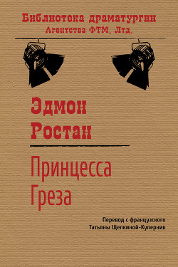 Книга Принцесса Греза