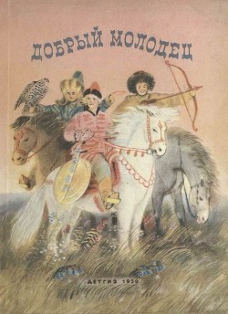 Читать онлайн книгу Добрый молодец (Сказки народов СССР) автор сказки Народные Книга Добрый молодец (Сказки народов СССР)