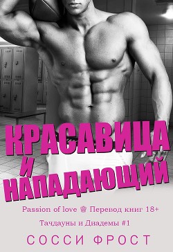 Читать онлайн книгу Красавица и нападающий (ЛП) автор Фрост Сосси Книга Красавица и нападающий (ЛП)