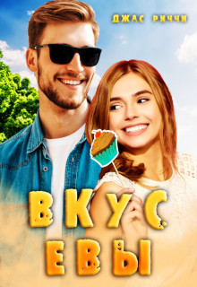 Книга Вкус Евы (СИ)