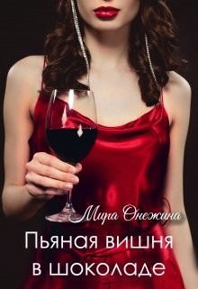 Книга Пьяная вишня в шоколаде (СИ)