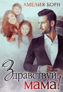Книга Здравствуй, мама! (СИ)