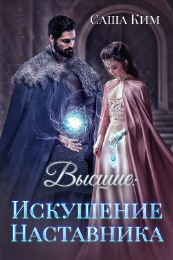 Читать онлайн книгу Высшие. Искушение наставника автор Ким Саша Книга Высшие. Искушение наставника