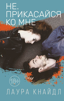 Читать онлайн книгу Не. Прикасайся ко мне автор Кнайдль Лаура Книга Не. Прикасайся ко мне