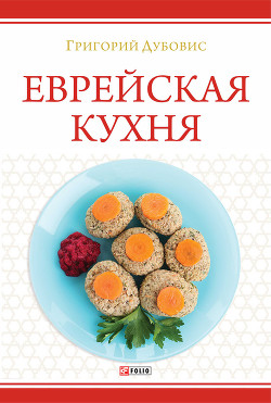 Читать онлайн книгу Еврейская кухня автор Дубовис Григорий Книга Еврейская кухня