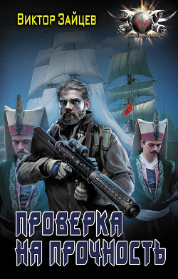 Читать онлайн книгу Проверка на прочность автор Зайцев Виктор Борисович Книга Проверка на прочность