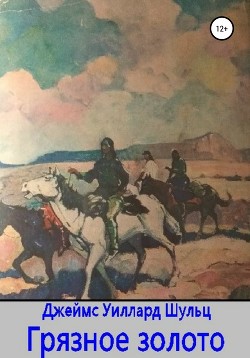 Книга Грязное золото
