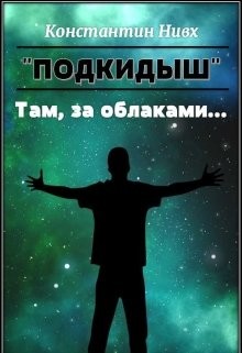 Читать онлайн книгу Там, за облаками... (СИ) автор Книга Там, за облаками... (СИ)