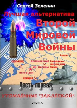 Читать онлайн книгу Утомлённые заклёпкой (СИ) автор Зеленин Сергей Книга Утомлённые заклёпкой (СИ)