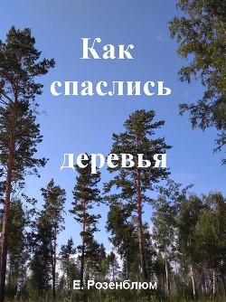 Читать онлайн книгу Как спаслись деревья автор Розенблюм Е. Книга Как спаслись деревья