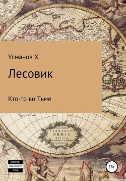 Книга Лесовик. Кто-то во Тьме