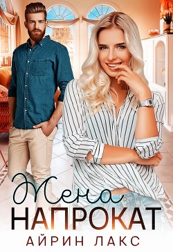 Книга Жена напрокат