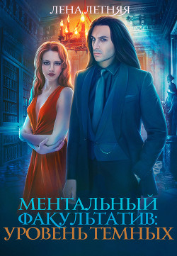 Читать онлайн книгу Ментальный факультатив. Уровень темных автор Летняя Лена Книга Ментальный факультатив. Уровень темных