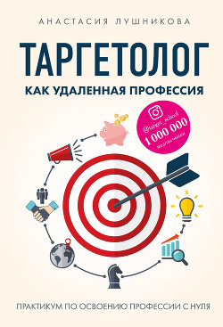 Книга Таргетолог как удаленная профессия. Практикум по освоению профессии с нуля